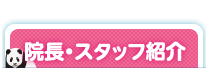 院長・スタッフ紹介