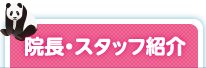 院長・スタッフ紹介